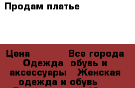 Продам платье U.S. Polo Assn › Цена ­ 4 000 - Все города Одежда, обувь и аксессуары » Женская одежда и обувь   . Дагестан респ.,Южно-Сухокумск г.